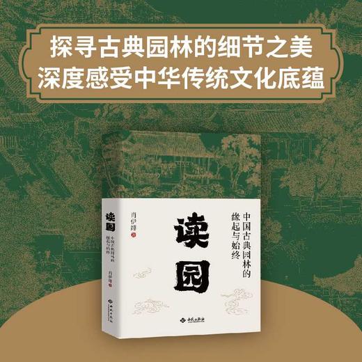 读园:中国古典园林的缘起与始终 商品图1
