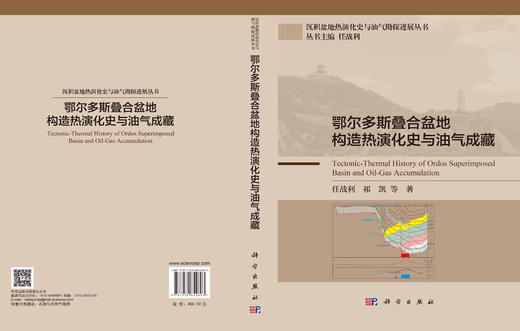 鄂尔多斯叠合盆地构造热演化史与油气成藏 任战利等 9787030854803 商品图3