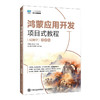 鸿蒙应用开发项目式教程(AI助学)(微课版) 商品缩略图0