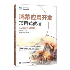 鸿蒙应用开发项目式教程(AI助学)(微课版)