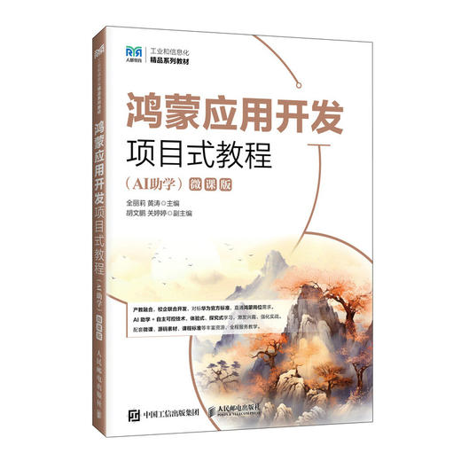 鸿蒙应用开发项目式教程(AI助学)(微课版) 商品图0
