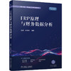 ERP原理与财务数据分析 商品缩略图0