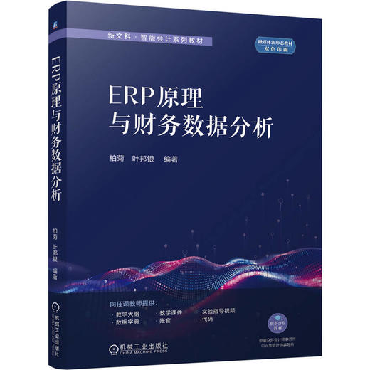 ERP原理与财务数据分析 商品图0