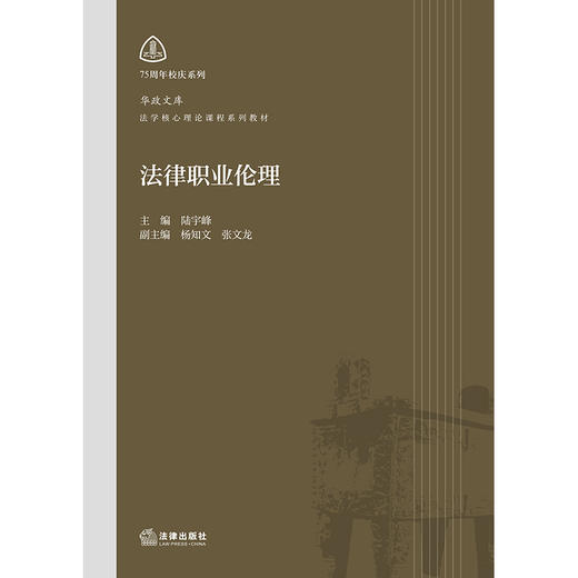 法律职业伦理    陆宇峰 主编 杨知文 张文龙 副主编    法律出版社 商品图6