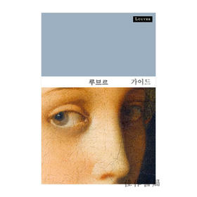 Le Louvre: Le Guide (Coreen) / 卢浮宫指南（韩文版）