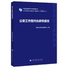 公安工作现代化研究报告 商品缩略图0