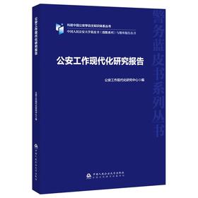 公安工作现代化研究报告