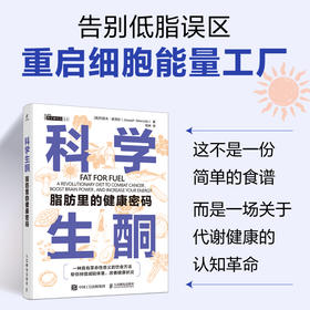 科学生酮:脂肪里的健康密码