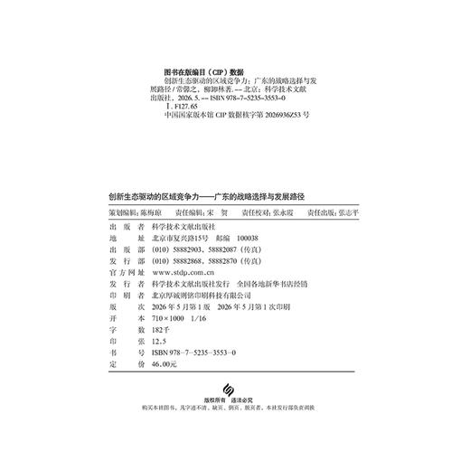 创新生态驱动的区域竞争力:广东的战略选择与发展路径 商品图3