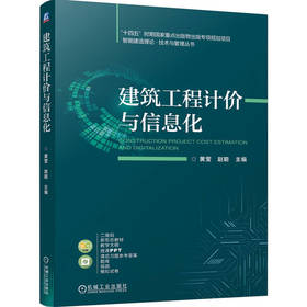 建筑工程计价与信息化