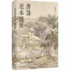 唐诗选本提要 商品缩略图0