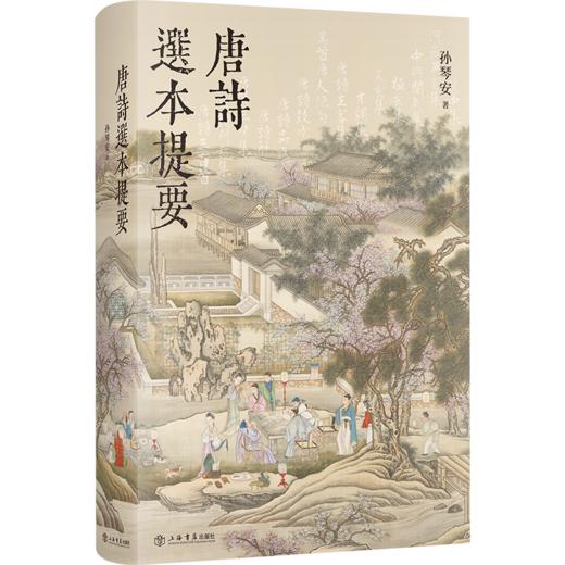 唐诗选本提要 商品图0
