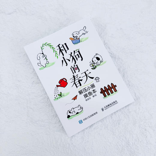 和小狗的春天:解压小画摸鱼本 商品图3