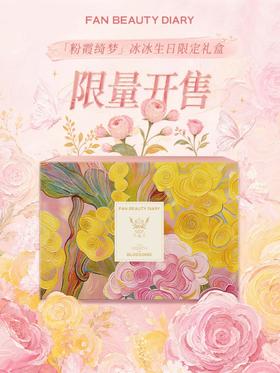 粉霞绮梦冰冰生日限定礼盒，现已正式发售