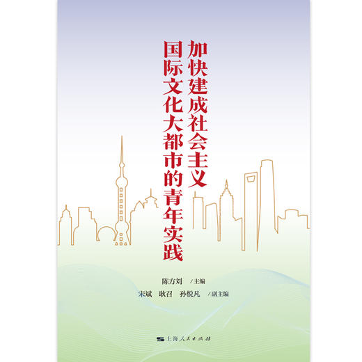 加快建成社会主义国际文化大都市的青年实践 商品图1