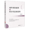 域外预防犯罪与刑事司法新趋势.第四卷 商品缩略图1