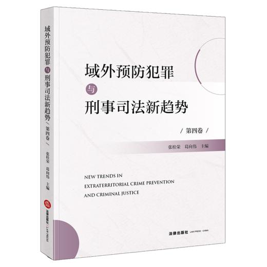 域外预防犯罪与刑事司法新趋势.第四卷 商品图1