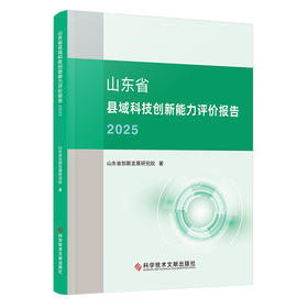 山东省县域科技创新能力评价报告.2025