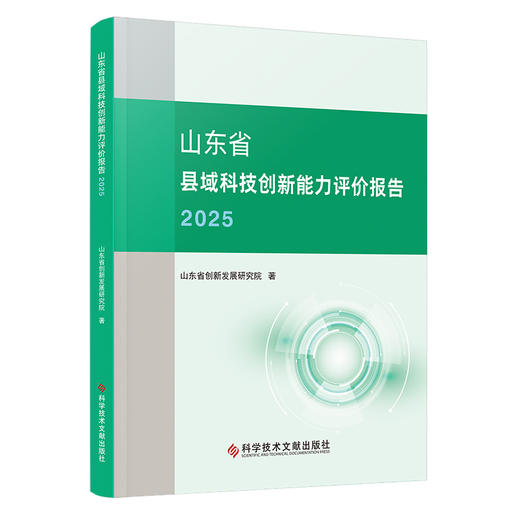 山东省县域科技创新能力评价报告.2025 商品图0