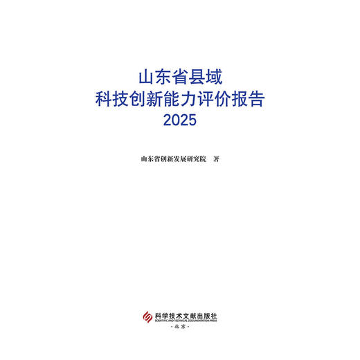 山东省县域科技创新能力评价报告.2025 商品图2