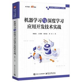 机器学习与深度学习应用开发技术实战