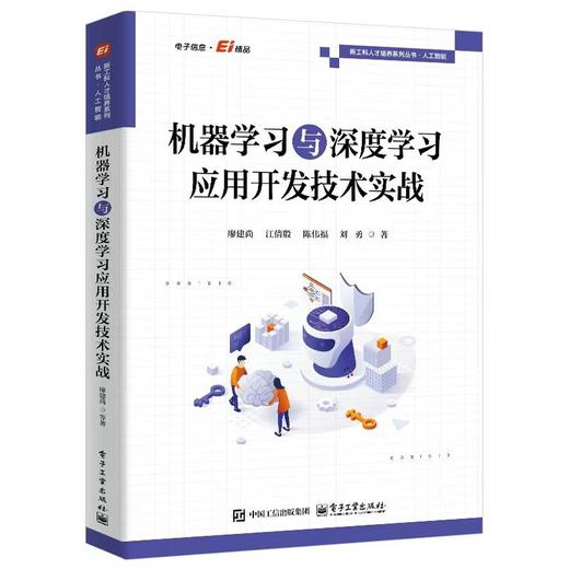 机器学习与深度学习应用开发技术实战 商品图0