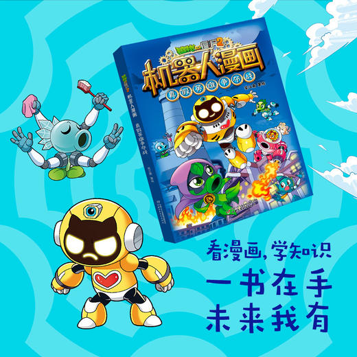 植物大战僵尸2机器人漫画.真假英雄争夺战 商品图2