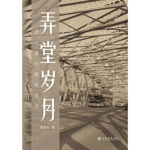 弄堂岁月:I267老上海的趣味生活 商品图1