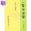 预售 【中商原版】外科心法要诀 港台原版 吴谦 等 新文丰出版 商品缩略图0
