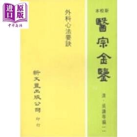 预售 【中商原版】外科心法要诀 港台原版 吴谦 等 新文丰出版