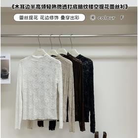 卷卷紫木耳边半高领轻熟微透打底暗纹镂空提花蕾丝衫 面料柔软细腻 叠穿毛衣/卫衣/长袖/外套 精致百搭一件多用