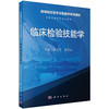 临床检验技能学 伊正君 高昆山 编 9787030475633 商品缩略图0