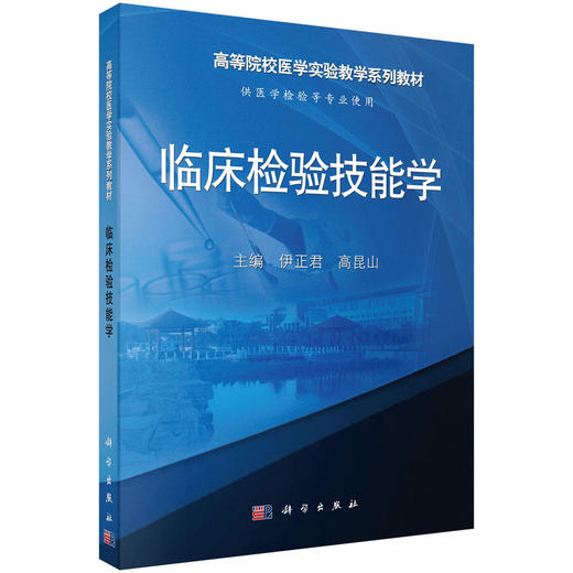 临床检验技能学 伊正君 高昆山 编 9787030475633 商品图0