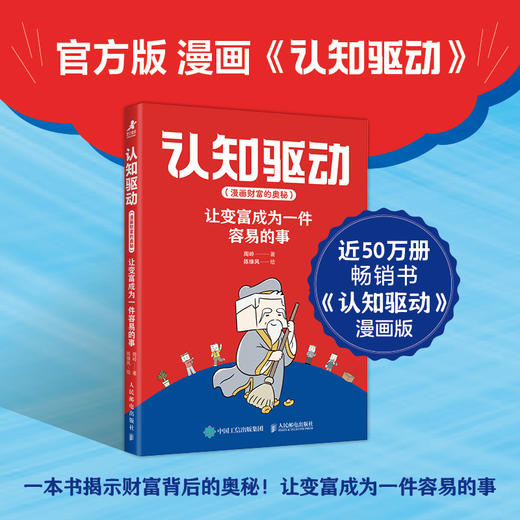 认知驱动(漫画财富的奥秘):让变富成为一件容易的事 商品图0