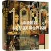 温迪嬷嬷讲述1000幅世界名画 商品缩略图4
