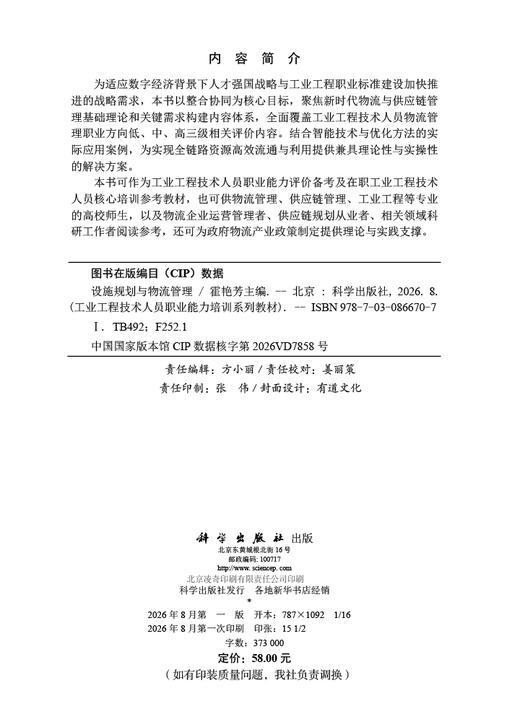 设施规划与物流管理 霍艳芳 编 9787030866707 商品图2