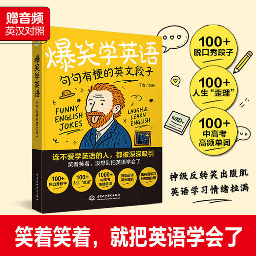 爆笑学英语：句句有梗的英文段子 商品图0