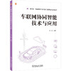 车联网协同智能技术与应用(含实验任务书)(共2册) 商品缩略图0