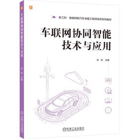 车联网协同智能技术与应用(含实验任务书)(共2册)