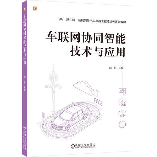 车联网协同智能技术与应用(含实验任务书)(共2册) 商品图0
