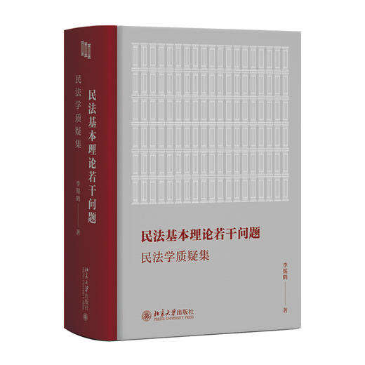 民法基本理论若干问题:民法学质疑集 商品图2