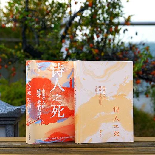 诗人之死:中国文人的绮梦.爱欲与国忧 商品图2