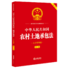 中华人民共和国农村土地承包法(大字实用版 第二版 双色) 商品缩略图1