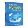 数据分析与Python大数据处理 商品缩略图0