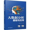大数据分析基础与应用 商品缩略图0
