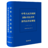 中华人民共和国国际司法合作条约法律法规集 商品缩略图1