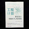 工程计算:数值理论与MATLAB实践 商品缩略图1