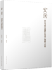 安居——保障与品质并重的住宅设计策略与实践 商品缩略图4