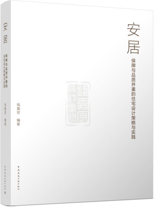 安居——保障与品质并重的住宅设计策略与实践 商品图4