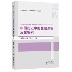 中国历史中的金融课程思政案例